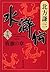 Akira (Shueisha Bunko) Suikoden (19) Seiki (2008) ISBN: 408746282X [Japanese Import]
