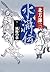 水滸伝 6 風塵の章