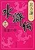 The (3-60 Ki Shueisha Bunko) chapter of the Water Margin 17 Suzaku (2008) ISBN: 4087462617 [Japanese Import]
