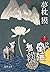 沙門空海唐の国にて鬼と宴す〈巻ノ1〉 (徳間文庫)