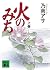 Road of fire (on) (Kodansha...