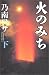 Road of fire (below) (2004) ISBN: 4062125773 [Japanese Import]