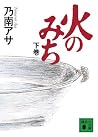 Road of fire (below) (Kodansha Paperback) (2008) ISBN: 4062761564 [Japanese Import]