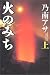 Road of fire (above) (2004) ISBN: 4062125765 [Japanese Import]