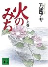 Road of fire (on) (Kodansha Paperback) (2008) ISBN: 4062761556 [Japanese Import]