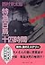 特急「白鳥」十四時間 (中公文庫)