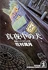 真夜中の犬 (光文社文庫)
