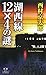 Mystery of the Kosei Line 12 ?4 (Kadokawa Entertainment) (2005) ISBN: 4047881759 [Japanese Import]