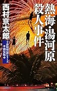 熱海・湯河原殺人事件-新装版