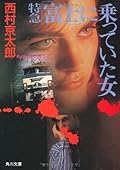 The woman who was riding express to "Fuji" (Kadokawa Bunko) (1991) ISBN: 4041527368 [Japanese Import]