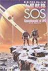火星航路SOS (ハヤカワ文庫SF)