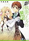 影執事マルクの契約 (富士見ファンタジア文庫) 影執事マルクの契約 (富士見ファンタジア文庫)