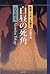 白昼の死角 (戦後ニッポンを読む)