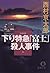 下り特急「富士」殺人事件 (徳間文庫)