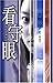 看守眼 (オフィスユーコミックス)