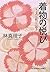 着物の悦び―きもの七転び八起き (光文社文庫)