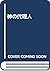 神の代理人