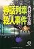神話列車殺人事件 (徳間文庫)