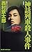 神話列車殺人事件<新装版> (ジョイ・ノベルス)