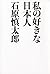 私の好きな日本人