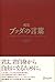Words of ultra-translation Buddha (2011) ISBN: 4887599587 [Japanese Import]