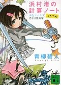 浜村渚の計算ノート 3さつめ 水色コンパスと恋する幾何学