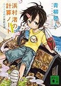 浜村渚の計算ノート 3と1/2さつめ ふえるま島の最終定理