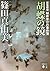 胡蝶の鏡　建築探偵桜井京介の事件簿