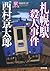 札幌駅殺人事件―駅シリーズ