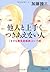 他人と上手（うま）くつきあえない人 (PHP文庫)