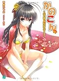 かのこん １５