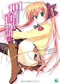 101番目の百物語 ２