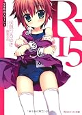 R-15 Start graduation guidance! (Kadokawa Sneaker Bunko) (2011) ISBN: 4044747083 [Japanese Import]