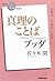 NHK words of "100 minutes de famous book" Books Buddha truth (NHK "100 minutes de famous book" Books) (2012) ISBN: 4140815264 [Japanese Import]