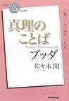 NHK words of "100 minutes de famous book" Books Buddha truth (NHK "100 minutes de famous book" Books) (2012) ISBN: 4140815264 [Japanese Import]