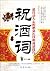 Toast-The Most Captivating Table Etiquette and Speaking Skills by Xiao Yang