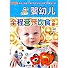 婴幼儿全程营养饮食方案(彩图版)