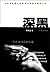 Deep Darkness: Personal Statement from a Chief Policeman (Chinese Edition)