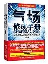 气场修成手册 气场修成手册