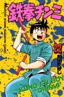 Tekken delicacy 22 (monthly magazine Comics) (1992) ISBN: 4063023672 [Japanese Import]