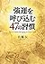 強運を呼び込む47の習慣 (PHP文庫)