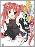 この部室は帰宅しない部が占拠しました。４