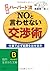決定版 ハーバード流“NO”と言わせない交渉術 (知的生きかた文庫)