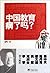 Whats Wrong with Chinese Education? (Chinese Edition)