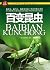 Hundreds of Insects-My First Encyclopedia (Chinese Edition)