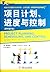 Project Planning, Scheduling and Control 5th Edition (Chinese Edition)