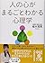 人の心がまるごとわかる心理学 (中経の文庫)