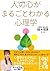 人の心がまるごとわかる心理学 (中経の文庫)