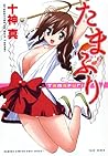 たまふり (バンブー・コミックス DOKI SELECT) たまふり (バンブー・コミックス DOKI SELECT)