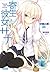 Sana parasitic girlfriend (Gagaga Novel) (2011) ISBN: 4094512810 [Japanese Import]